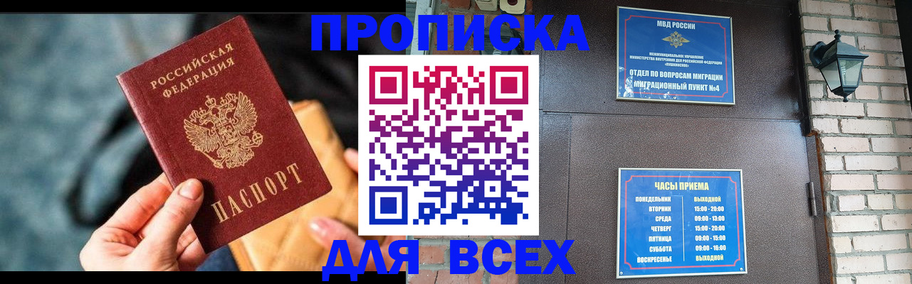 купить прописку в Долинске